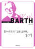 칼 바르트의 교회 교의학 읽기