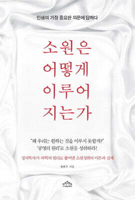 소원은 어떻게 이루어지는가