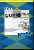 2014 실내건축 기능사 총정리문제