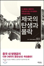 제국의 탄생과 몰락