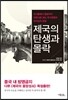 제국의 탄생과 몰락