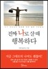 진짜 나로 살 때 행복하다