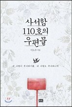 사서함 110호의 우편물