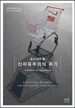 포스너가 본 신자유주의의 위기