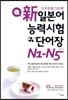 新 일본어 능력 시험 단어장 N1-N5