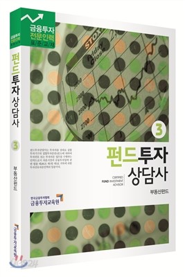 펀드투자상담사 3 부동산펀드