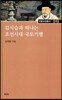 김시습과 떠나는 조선시대 국토기행