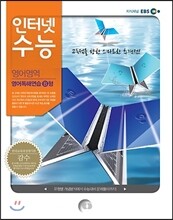 EBS 인터넷 수능 영어영역 영어독해연습 B형 (2013년)