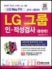 2015 LG 그룹 인적성검사 통합편