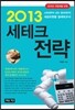 2013 세테크 전략