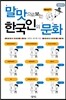 말맛으로 보는 한국인의 문화