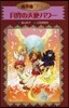 魔界屋リリ-(16)月界の天使パワ-