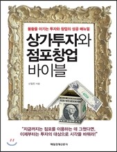 상가투자와 점포창업 바이블