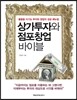 상가투자와 점포창업 바이블