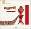떼루떼루