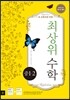 최상위 수학 중 1-2 (2014년)