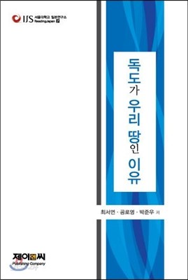 독도가 우리 땅인 이유