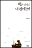 책은 언제나 내 편이었어