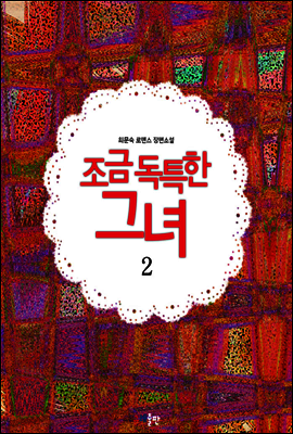 조금 독특한 그녀 2권