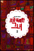 조금 독특한 그녀 2권