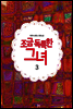 조금 독특한 그녀 3권 (완결)
