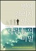 병에 걸리지 않는 사람들의 비밀