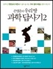 손영운의 우리 땅 과학 답사기 2
