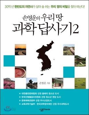 손영운의 우리 땅 과학 답사기 2