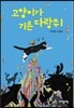 고양이가 기른 다람쥐