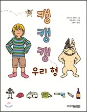 캥캥캥 우리 형