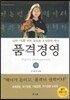 품격경영 상