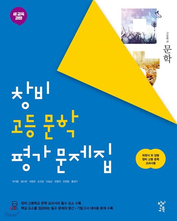 창비 평가문제집 고등 문학 (2015개정교육과정) (최원식 / 2020년용)
