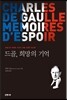 드골, 희망의 기억