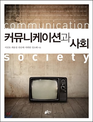 커뮤니케이션과 사회