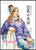 영국에서 배운 정통 수채화