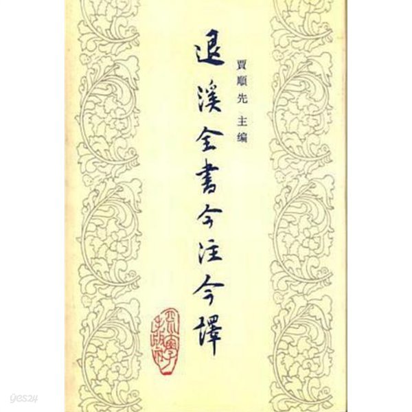 退溪全書今註今譯 四 (중문번체 대륙판, 1994 초판) 퇴계전서금주금역 4