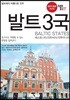 트래블로그 발트3국