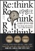 리씽크(Re think), 오래된 생각의 귀환