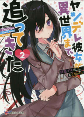ヤンデレ彼女が異世界まで追ってきた(2)