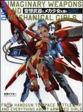 空想武器とメカ少女を描く ハンドガンから宇宙戰艦まで,武裝少女のすべて