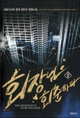 회장님 회춘하다 2