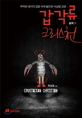 갑각류 크리스천 블랙 편