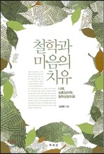 철학과 마음의 치유