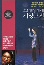 고1 책상 위에 서양고전