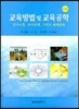 교육방법 및 교육공학