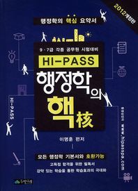 HI PASS 행정학의 핵(9 7급 각종 공무원 시험대비)(2012 개정판)