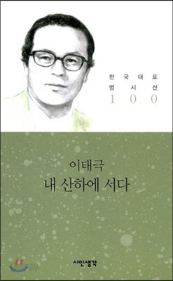 내 산하에 서다