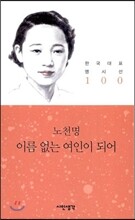 이름 없는 여인이 되어
