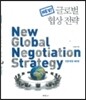NEW 글로벌 협상전략