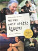 제인 구달의 내가 사랑한 침팬지